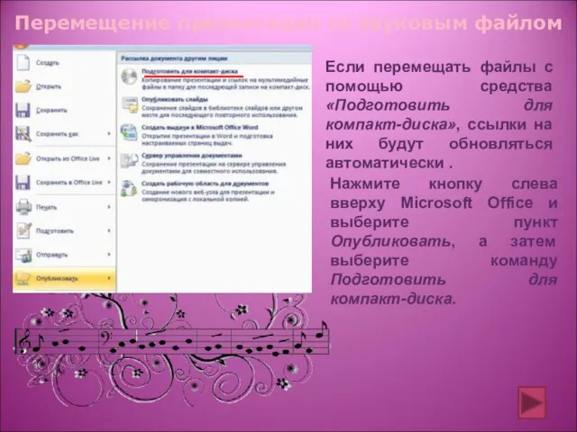 Перемещение презентации со звуковым файлом Если перемещать файлы с помощью средства «Подготовить