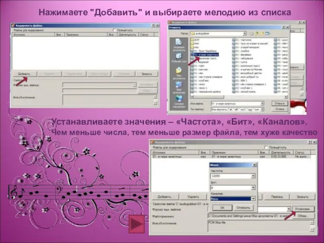 Нажимаете "Добавить" и выбираете мелодию из списка Устанавливаете значения – «Частота», «Бит»,