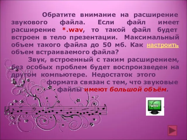 Обратите внимание на расширение звукового файла. Если файл имеет расширение *.wav, то