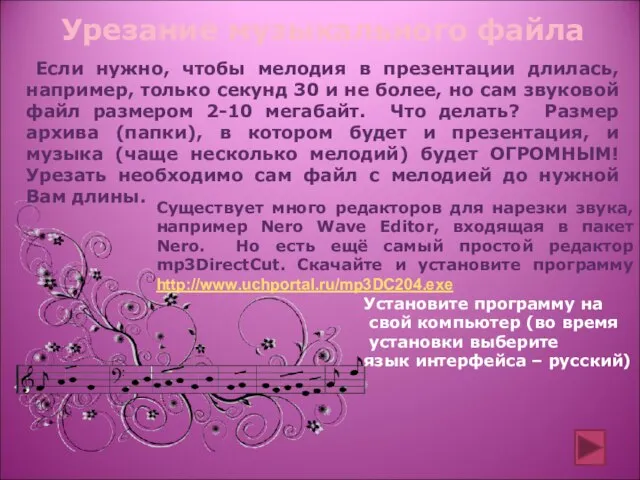 Урезание музыкального файла Если нужно, чтобы мелодия в презентации длилась, например, только