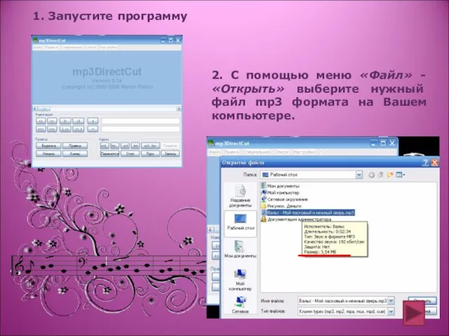 1. Запустите программу 2. С помощью меню «Файл» - «Открыть» выберите нужный