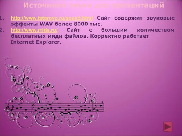 http://www.tatarovo.ru/sound.html Сайт содержит звуковые эффекты WAV более 8000 тыс. http://www.mids.ru/ Сайт с