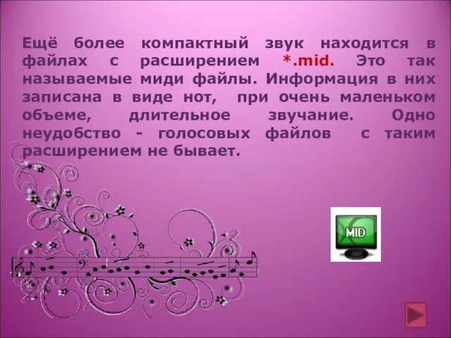 Ещё более компактный звук находится в файлах с расширением *.mid. Это так