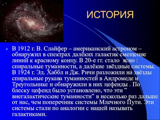 ИСТОРИЯ В 1912 г. В. Слайфер – американский астроном – обнаружил в