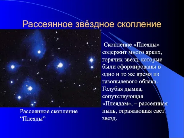 Рассеянное звёздное скопление Скопление «Плеяды» содержит много ярких, горячих звезд, которые были