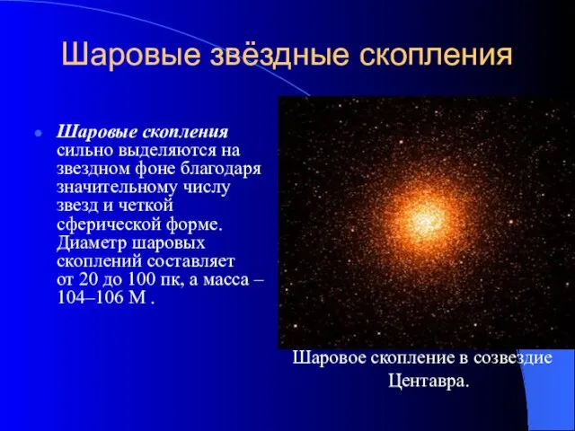 Шаровые звёздные скопления Шаровые скопления сильно выделяются на звездном фоне благодаря значительному