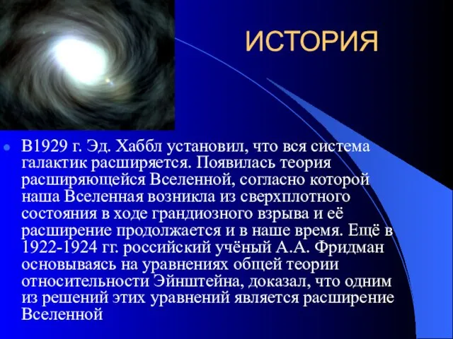 ИСТОРИЯ В1929 г. Эд. Хаббл установил, что вся система галактик расширяется. Появилась