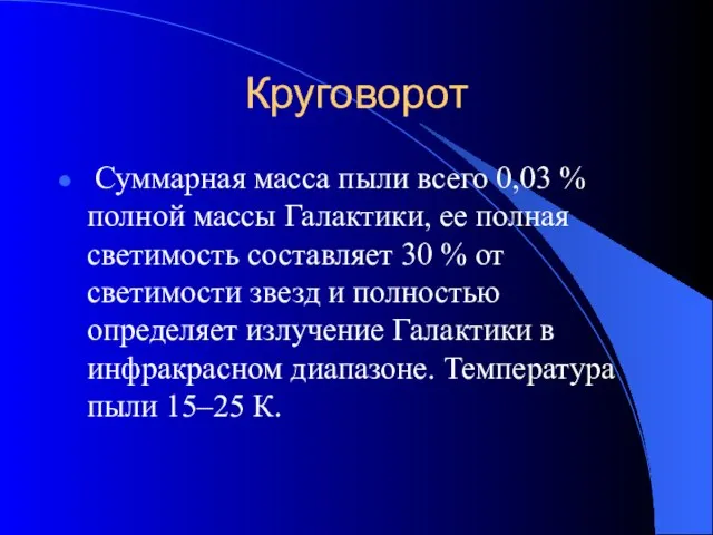 Круговорот Суммарная масса пыли всего 0,03 % полной массы Галактики, ее полная