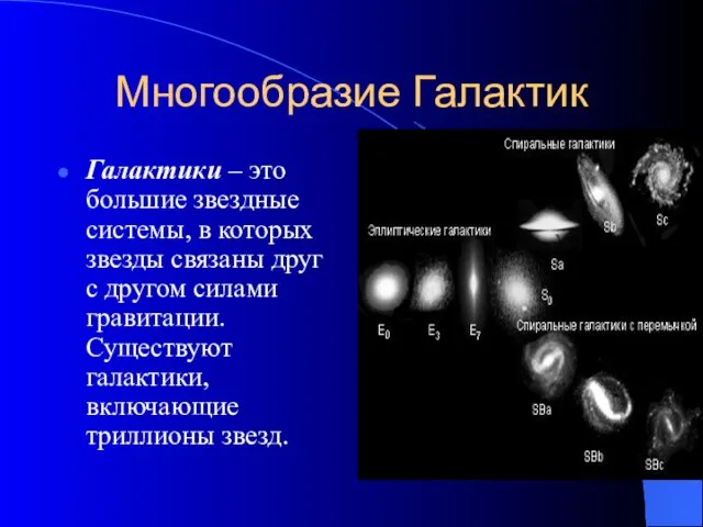 Многообразие Галактик Галактики – это большие звездные системы, в которых звезды связаны