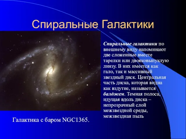 Спиральные Галактики Спиральные галактики по внешнему виду напоминают две сложенные вместе тарелки