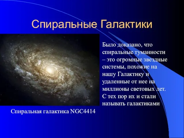 Спиральные Галактики Было доказано, что спиральные туманности – это огромные звездные системы,