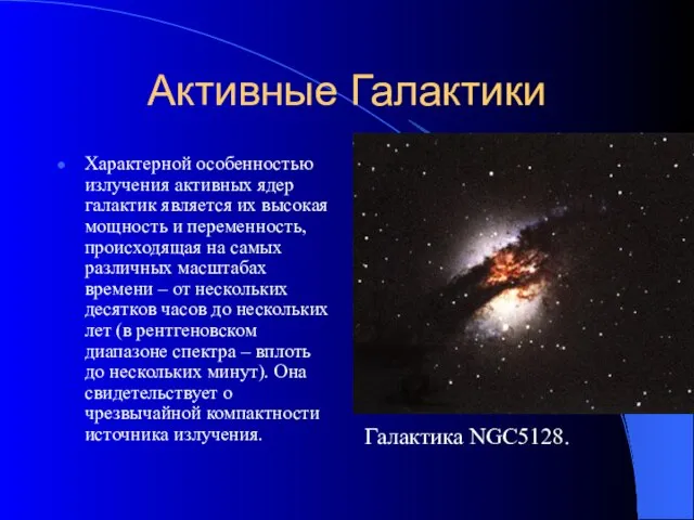 Активные Галактики Характерной особенностью излучения активных ядер галактик является их высокая мощность