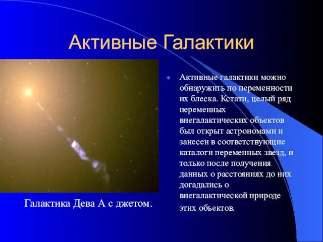 Активные Галактики Активные галактики можно обнаружить по переменности их блеска. Кстати, целый