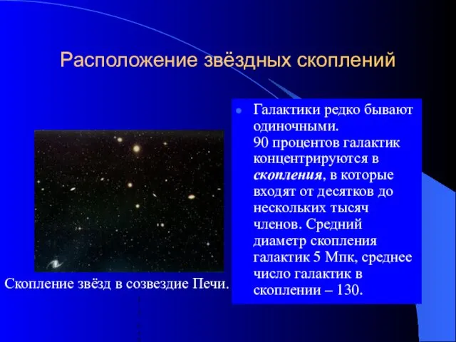 Расположение звёздных скоплений Галактики редко бывают одиночными. 90 процентов галактик концентрируются в