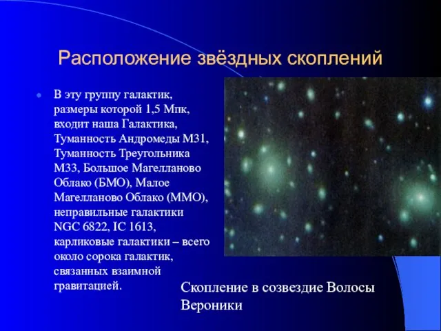 Расположение звёздных скоплений В эту группу галактик, размеры которой 1,5 Мпк, входит