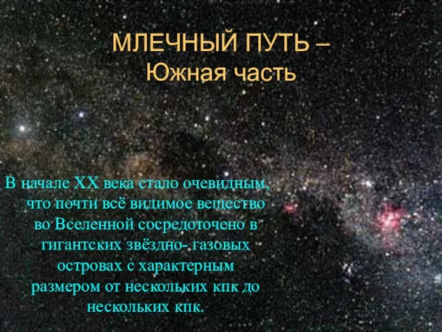 МЛЕЧНЫЙ ПУТЬ – Южная часть В начале ХХ века стало очевидным, что