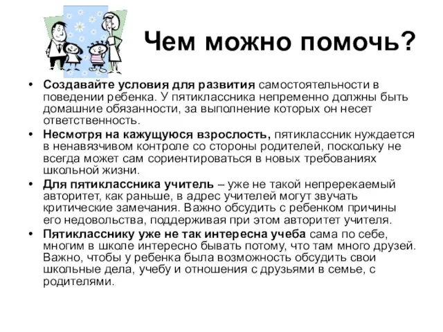 Чем можно помочь? Создавайте условия для развития самостоятельности в поведении ребенка. У