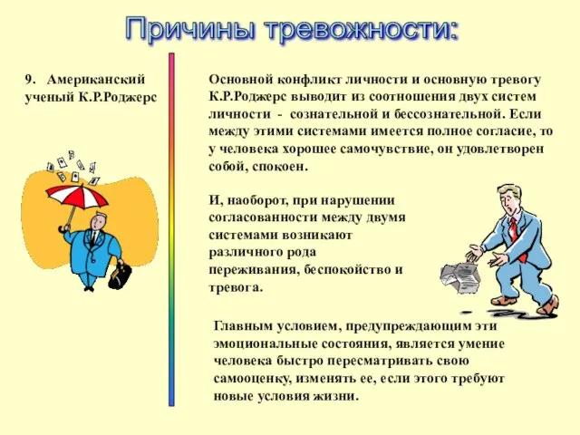 9. Американский ученый К.Р.Роджерс Причины тревожности: Основной конфликт личности и основную тревогу