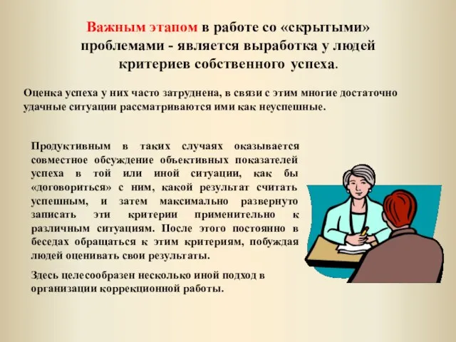 Продуктивным в таких случаях оказывается совместное обсуждение объективных показателей успеха в той