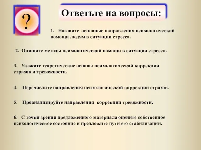 ? ? Ответьте на вопросы: 1. Назовите основные направления психологической помощи людям