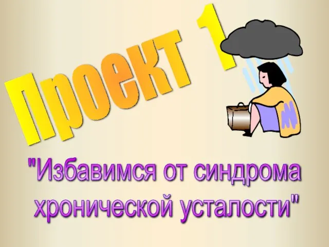 Проект 1 "Избавимся от синдрома хронической усталости"