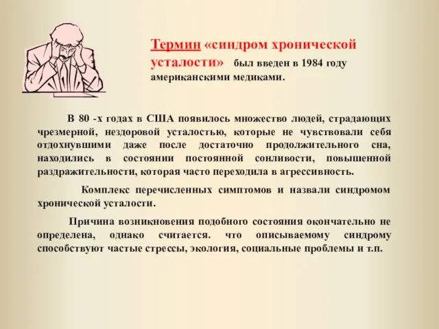 В 80 -х годах в США появилось множество людей, страдающих чрезмерной, нездоровой