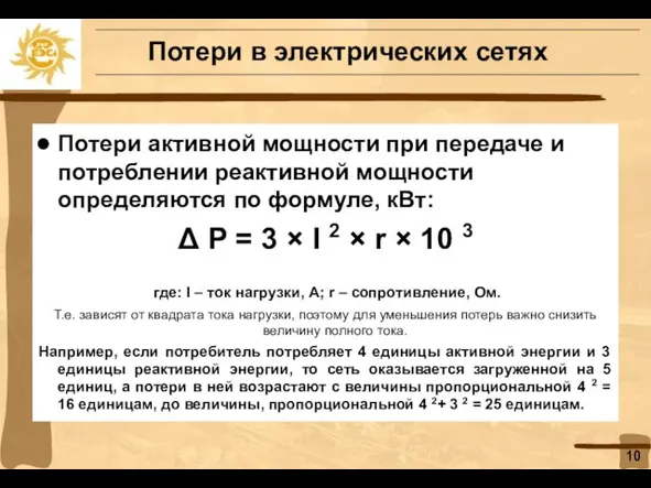 Потери в электрических сетях Потери активной мощности при передаче и потреблении реактивной