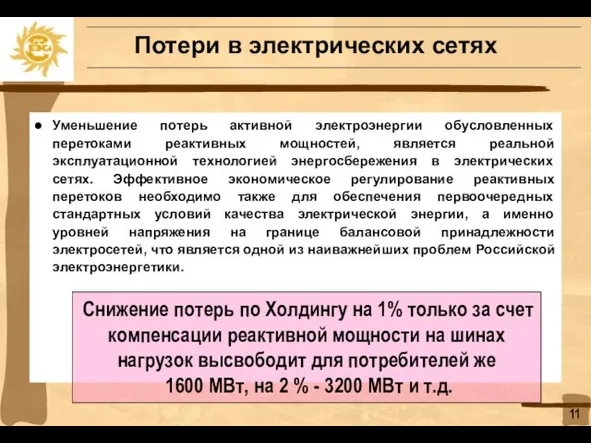 Уменьшение потерь активной электроэнергии обусловленных перетоками реактивных мощностей, является реальной эксплуатационной технологией