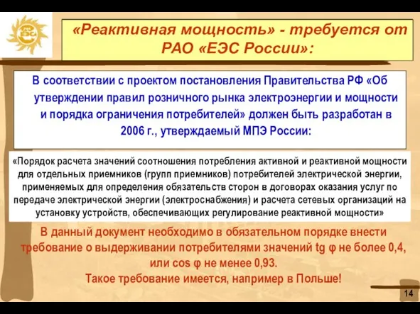 В соответствии с проектом постановления Правительства РФ «Об утверждении правил розничного рынка