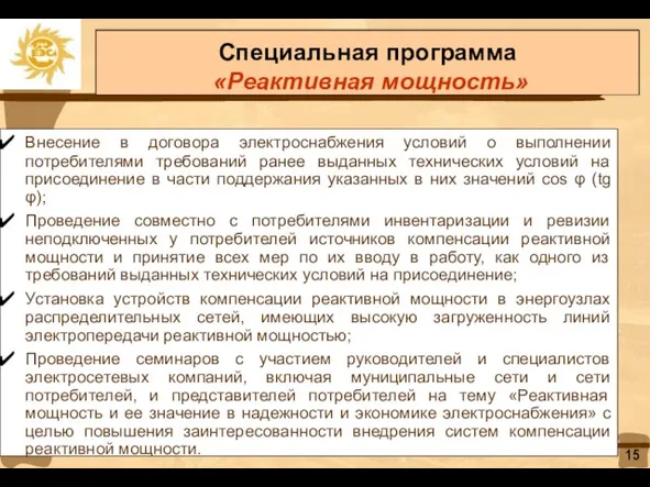 Специальная программа «Реактивная мощность» Внесение в договора электроснабжения условий о выполнении потребителями