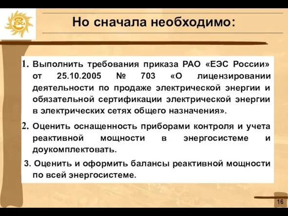 Но сначала необходимо: Выполнить требования приказа РАО «ЕЭС России» от 25.10.2005 №