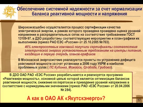 Обеспечение системной надежности за счет нормализации баланса реактивной мощности и напряжения Широкомасшабно