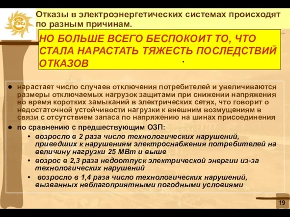 нарастает число случаев отключения потребителей и увеличиваются размеры отключаемых нагрузок защитами при