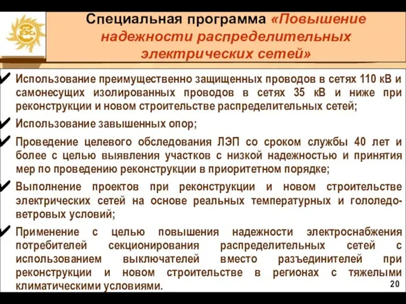 Специальная программа «Повышение надежности распределительных электрических сетей» Использование преимущественно защищенных проводов в