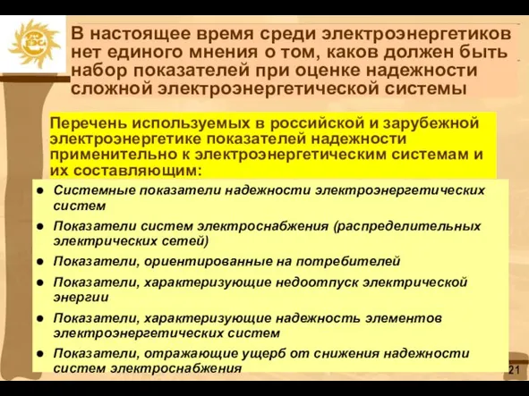 Перечень используемых в российской и зарубежной электроэнергетике показателей надежности применительно к электроэнергетическим