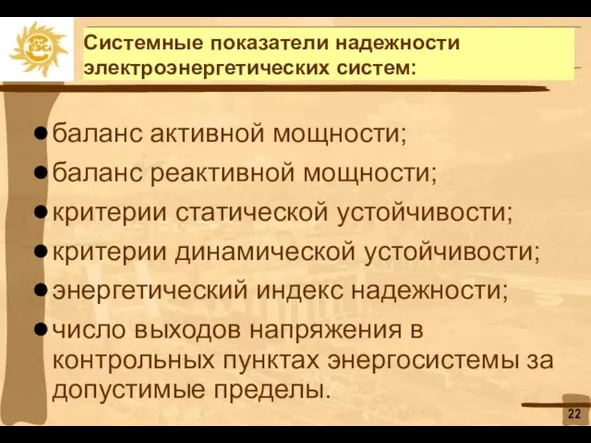 Системные показатели надежности электроэнергетических систем: баланс активной мощности; баланс реактивной мощности; критерии