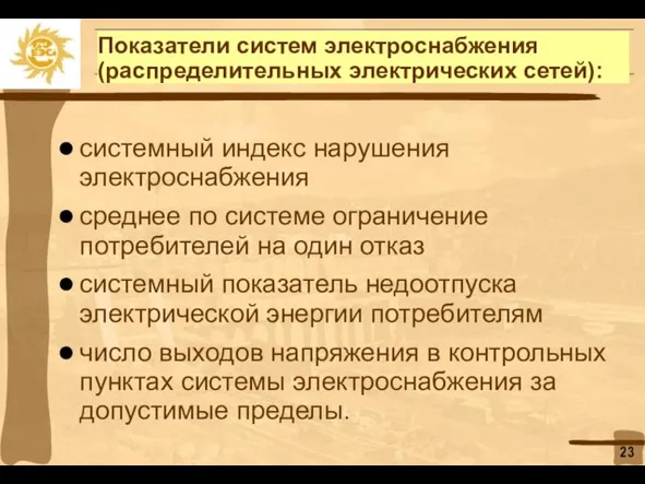 Показатели систем электроснабжения (распределительных электрических сетей): системный индекс нарушения электроснабжения среднее по