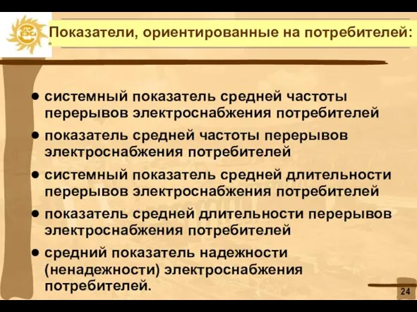 Показатели, ориентированные на потребителей: п системный показатель средней частоты перерывов электроснабжения потребителей