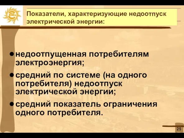 Показатели, характеризующие недоотпуск электрической энергии: недоотпущенная потребителям электроэнергия; средний по системе (на