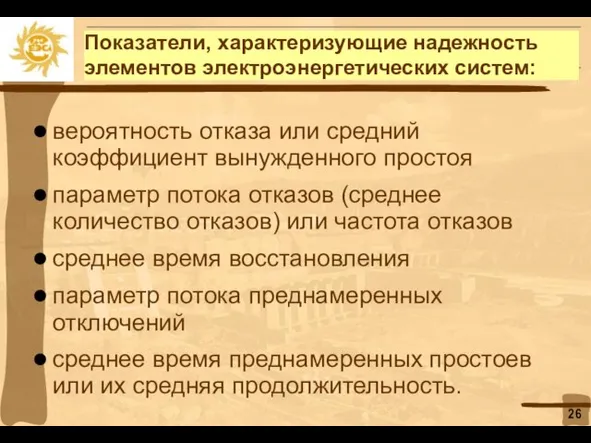 Показатели, характеризующие надежность элементов электроэнергетических систем: вероятность отказа или средний коэффициент вынужденного