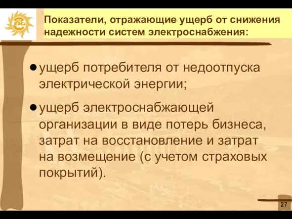 Показатели, отражающие ущерб от снижения надежности систем электроснабжения: ущерб потребителя от недоотпуска