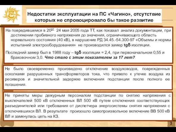 Недостатки эксплуатации на ПС «Чагино», отсутствие которых не спровоцировало бы такое развитие