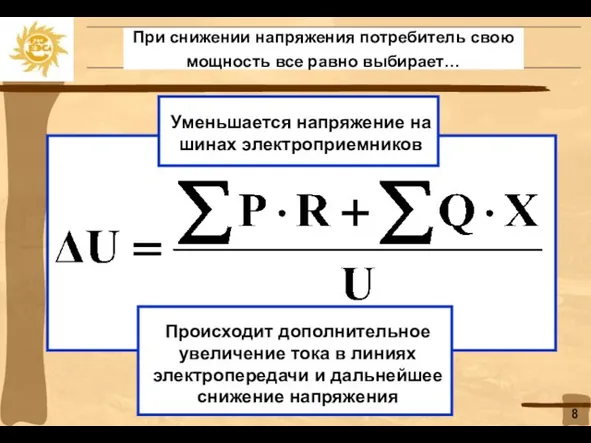 При снижении напряжения потребитель свою мощность все равно выбирает… 8