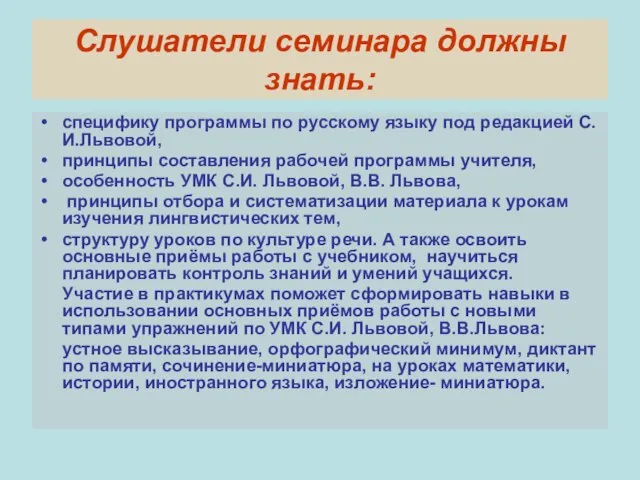Слушатели семинара должны знать: специфику программы по русскому языку под редакцией С.И.Львовой,