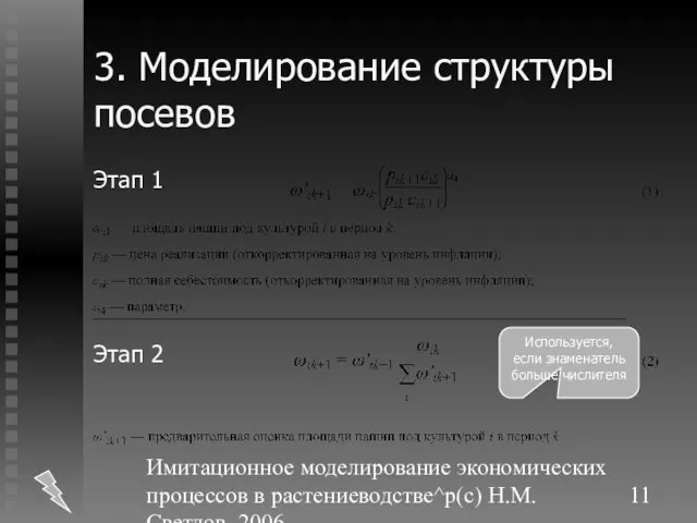 Имитационное моделирование экономических процессов в растениеводстве^p(c) Н.М. Светлов, 2006. 3. Моделирование структуры