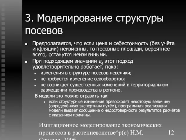 Имитационное моделирование экономических процессов в растениеводстве^p(c) Н.М. Светлов, 2006. 3. Моделирование структуры