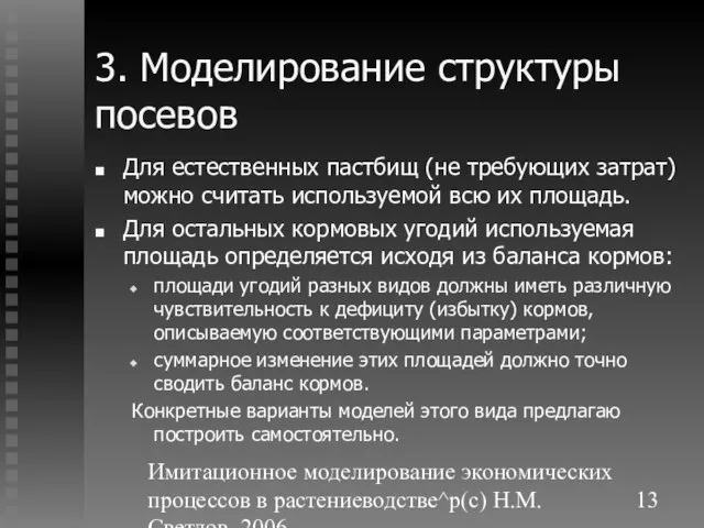 Имитационное моделирование экономических процессов в растениеводстве^p(c) Н.М. Светлов, 2006. 3. Моделирование структуры