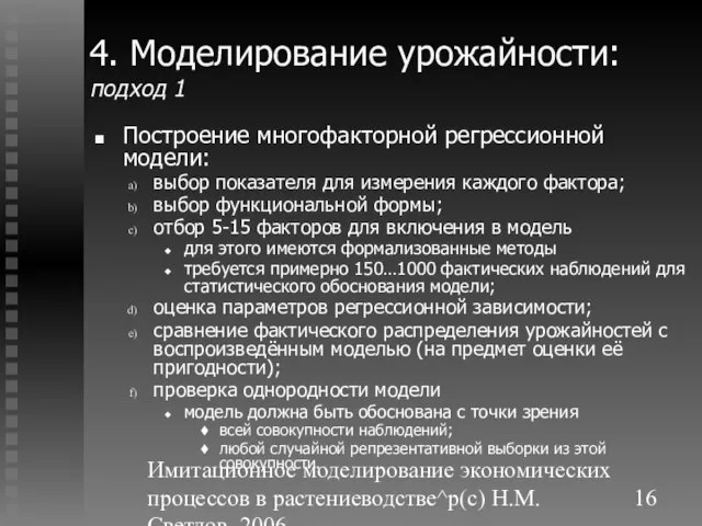 Имитационное моделирование экономических процессов в растениеводстве^p(c) Н.М. Светлов, 2006. 4. Моделирование урожайности: