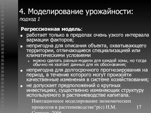 Имитационное моделирование экономических процессов в растениеводстве^p(c) Н.М. Светлов, 2006. 4. Моделирование урожайности: