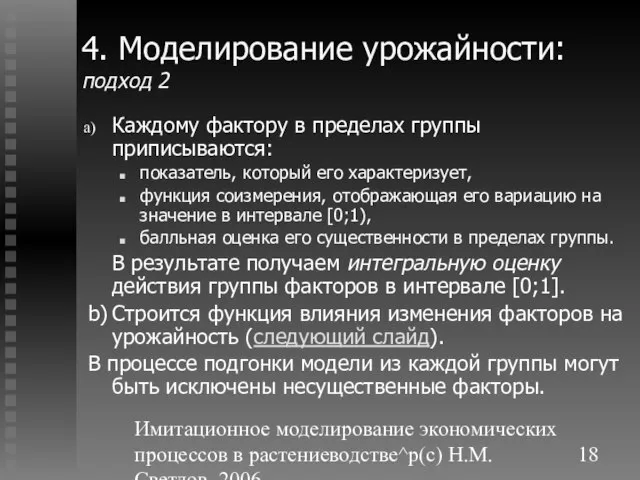 Имитационное моделирование экономических процессов в растениеводстве^p(c) Н.М. Светлов, 2006. 4. Моделирование урожайности: